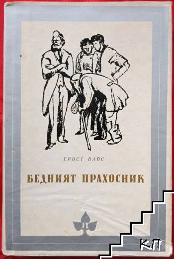 Бедният прахосник