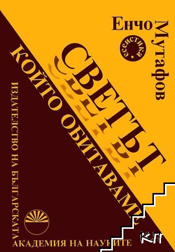 Светът, който обитаваме