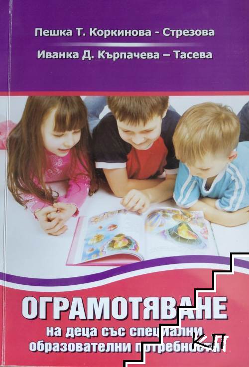 Ограмотяване на деца със специални образователни потребности