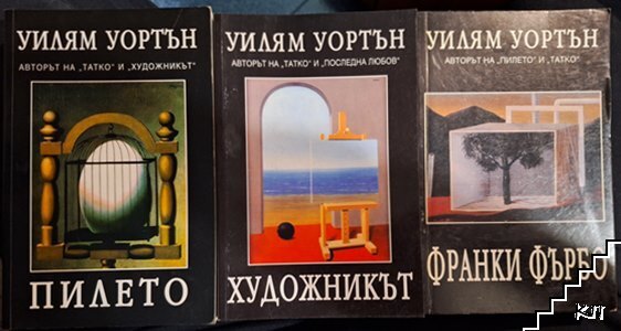 Пилето / Франки Фърбо / Художникът