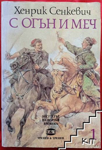 С огън и меч. Книга 1