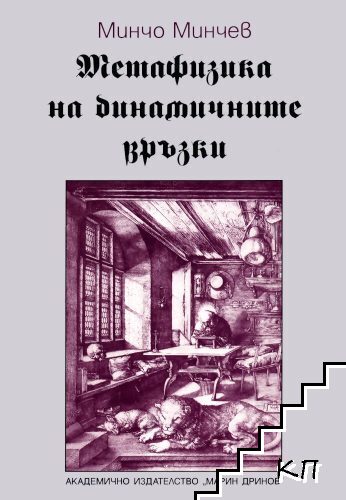 Метафизика на динамичните връзки