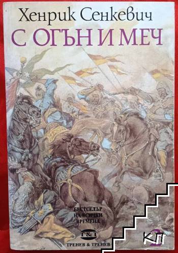 С огън и меч. Книга 2