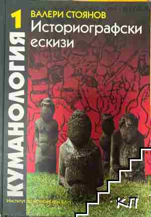 Куманология. Историографски ескизи. Том 1-2