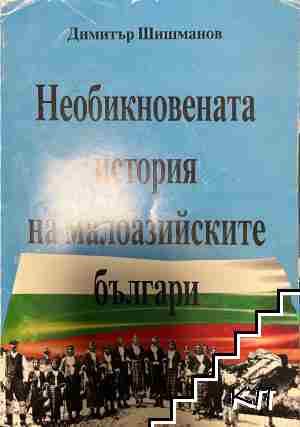 Необикновената история на малоазийските българи