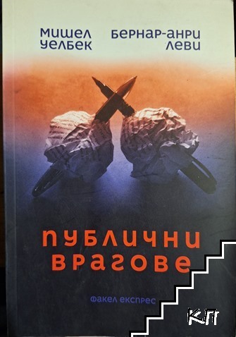 Публични врагове