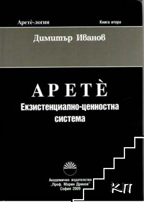Арете-логия. Книга 2: Екзистенциално-ценностна система
