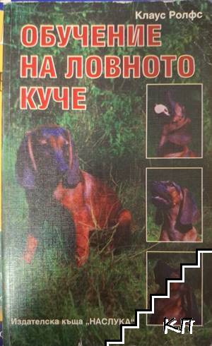 Обучение на ловното куче