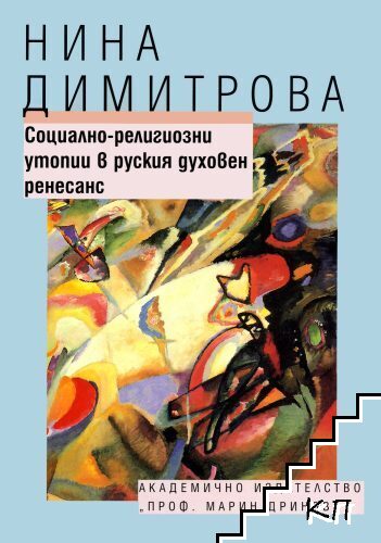 Социално-религиозни утопии в руския духовен ренесанс