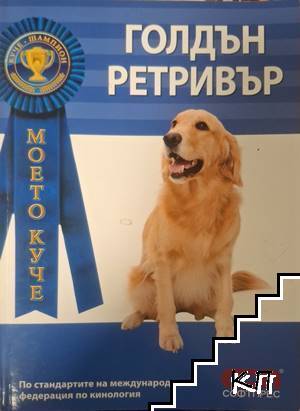 Голдън Ретривър