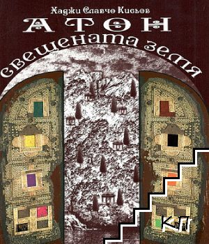 Атон - свещената земя
