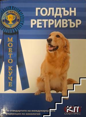 Голдън Ретривър