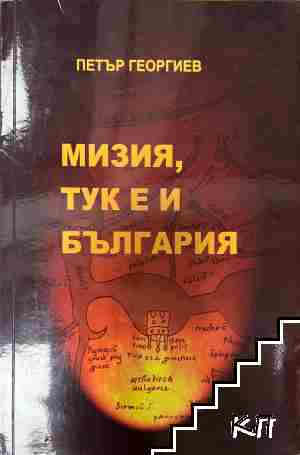 Мизия, тук е и България
