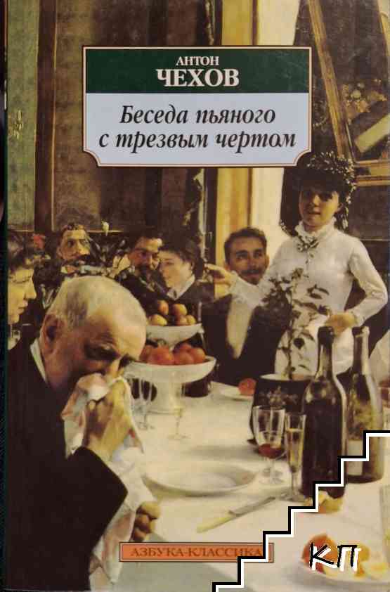 Беседа пьяного с трезвым чертом