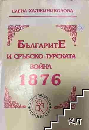 Българите и Сръбско-турската война 1876