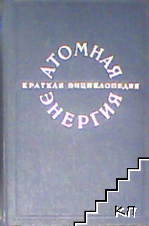 Атомная энергия. Краткая энциклопедия