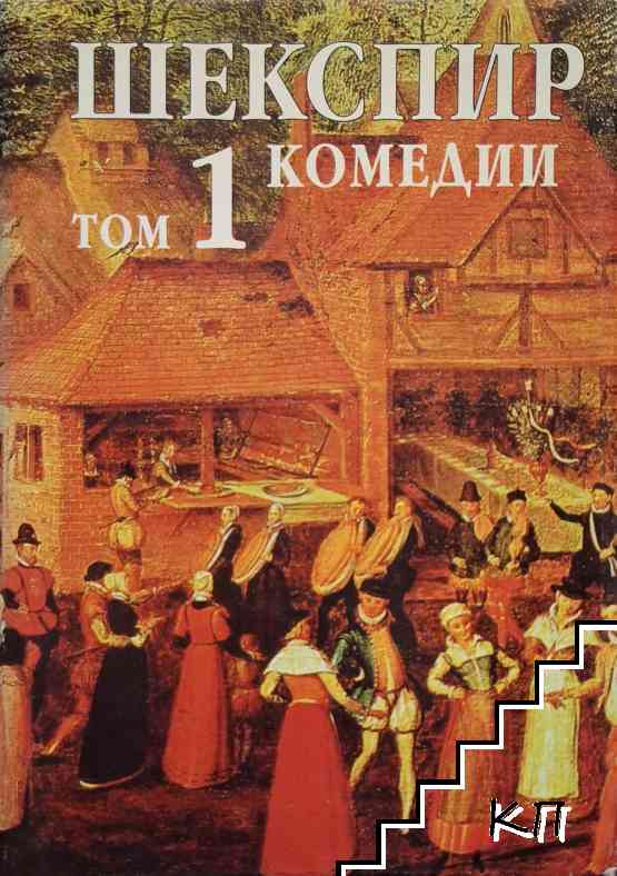 Събрани съчинения в осем тома. Том 1: Комедии