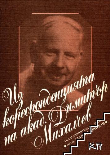 Из кореспонденцията на акад. Димитър Михалчев