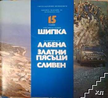15 години Туристическа агенция "Шипка". Международно рали Албена, Златни пясъци, Сливен