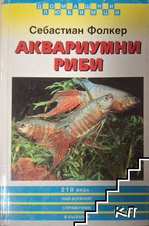 Аквариумни риби