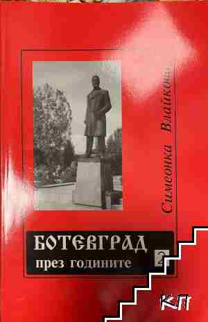 Ботевград през годините. Част 2