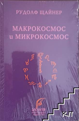 Макрокосмос и микрокосмос