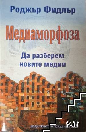 Медиаморфоза