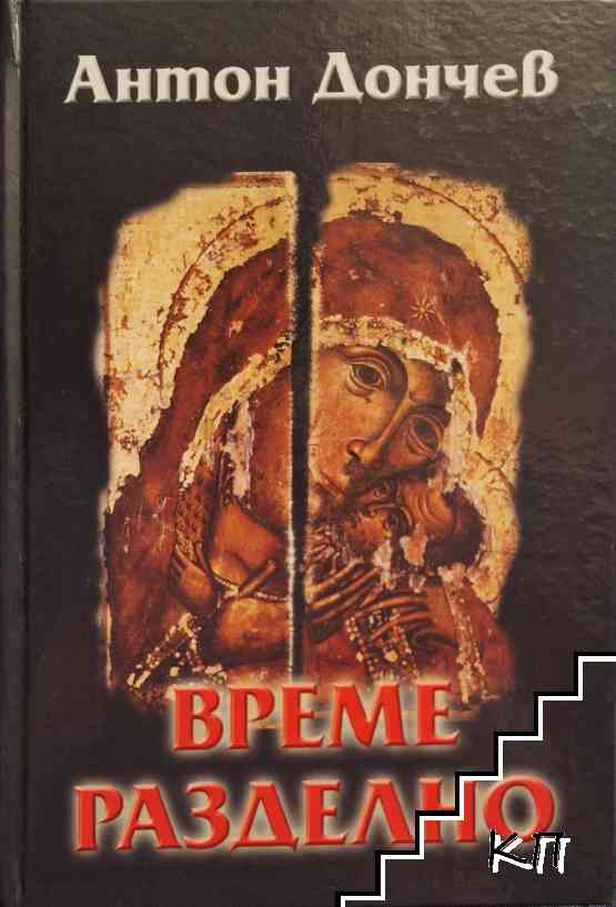 Време разделно