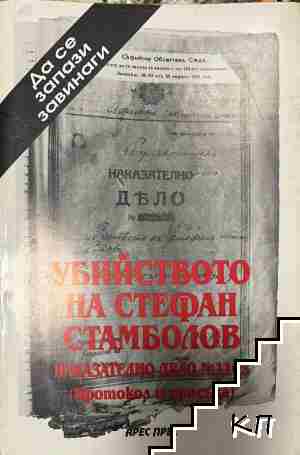 Убийството на Стефан Стамболов