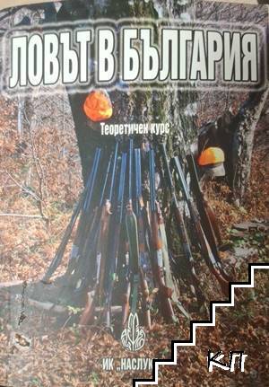 Ловът в България