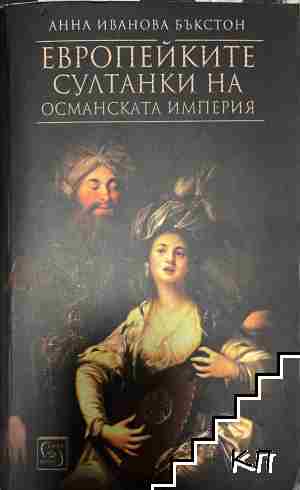 Европейките султанки на Османската империя