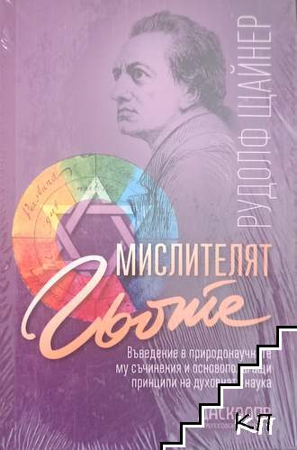 Мислителят Гьоте
