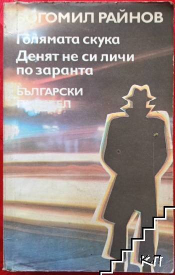 Голямата скука; Денят не си личи по заранта