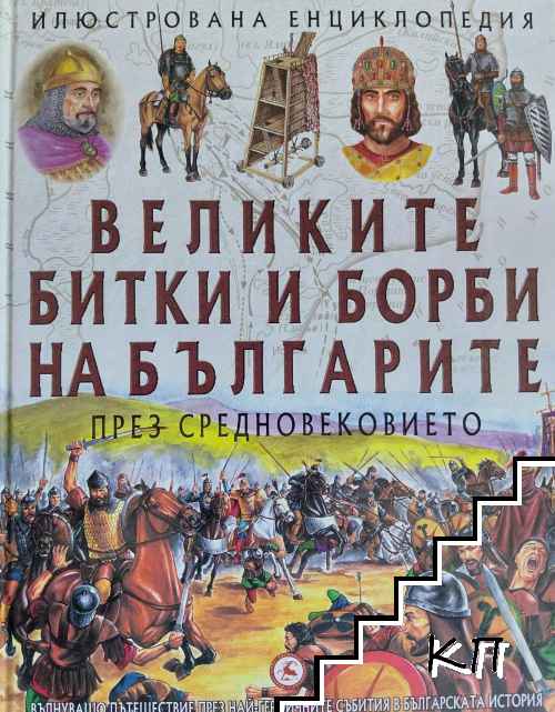 Великите битки и борби на българите през Средновековието