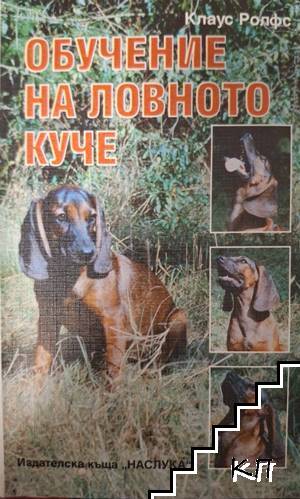 Обучение на ловното куче