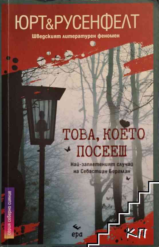 Това, което посееш