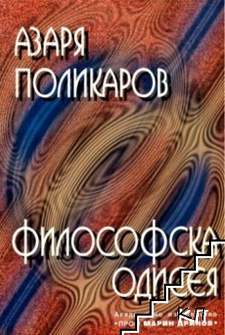 Философска одисея