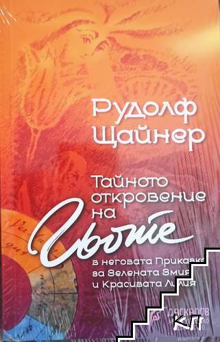 Тайното откровение на Гьоте