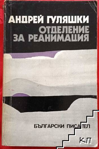 Отделение за реанимация