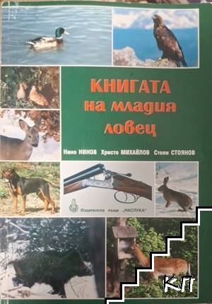 Книгата на младия ловец