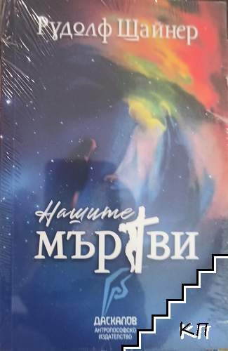 Нашите мъртви