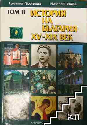 История на България XV-XIX век
