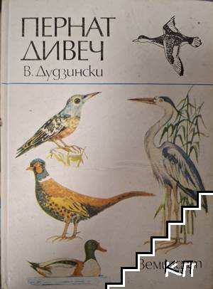 Пернат дивеч