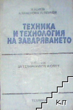 Техника и технология на заваряването