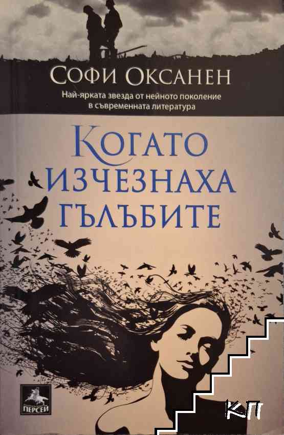 Когато изчезнаха гълъбите