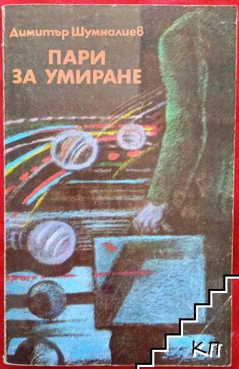Пари за умиране