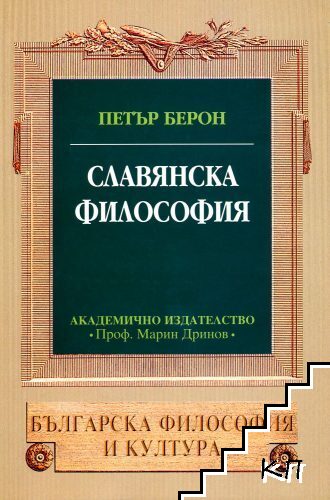 Славянска философия