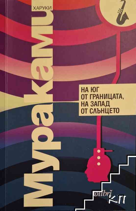 На юг от границата, на запад от слънцето