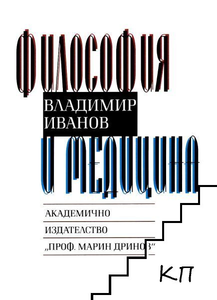 Философия и медицина