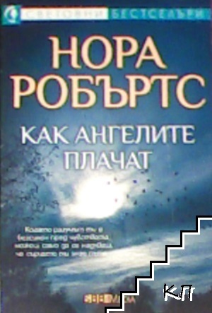 Как ангелите плачат